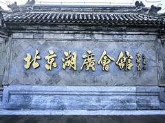 -北京湖广会馆