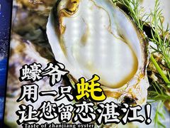 -蠔爺王志德生蚝馆(金沙湾店)