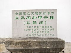 -文昌阁
