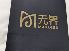 -无界眼镜MaxLess(滨江星光大道店)