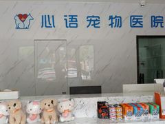 -心语宠物医院·急重症转诊中心·瑞辰华诺(南青路店)