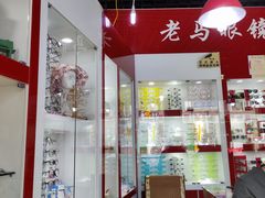 -老马眼镜店