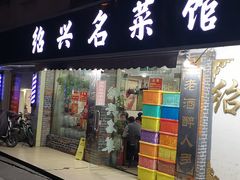 门面-绍兴名菜馆(可乐路店)