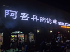 -阿吾丹的烤羊·新疆菜·抓饭·拌面(乌尔禾店)