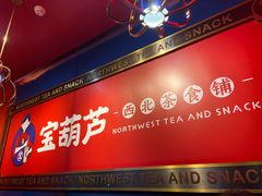 -宝葫芦西北茶食铺(万达店)