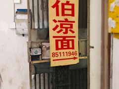 门面-乔伯凉面(白沙路店)