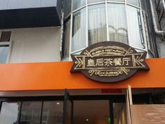 门面-皇后餐厅-煲仔·小菜·打边炉(古北店)