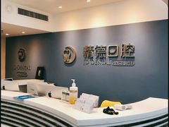 -精德口腔·种植修复·儿牙中心(财富中心店)