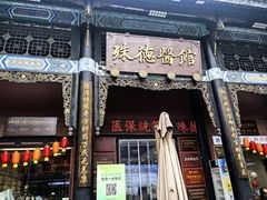 -殊德医馆