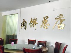 -溢心园香河肉饼总店