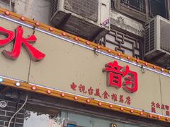 -水韵·渔家臻品私房菜(中庙店)