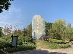 -韩湘水博园