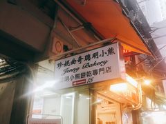 门面-珍妮曲奇聪明小熊(上环店)