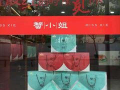 -蟹小姐节气生鲜·年货(高新店)