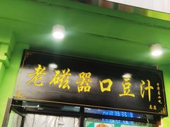-老磁器口豆汁店(天坛店)