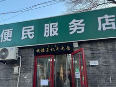 -清真-戏楼王记牛肉面