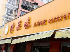 -津品味小吃(大学湾店)