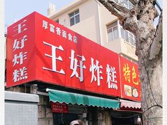 门面-厚富香面食店王好炸糕(延安路店)