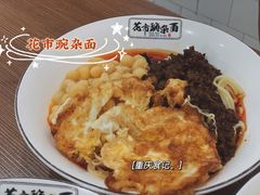 -花市豌杂面(民生路店)