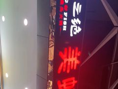 -味之绝热血美蛙鱼火锅(中坝店)