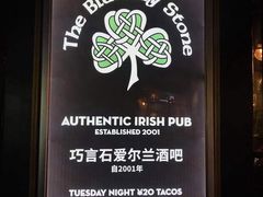 -Blarney Stone巧言石爱尔兰酒吧