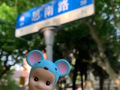 -思南公馆