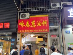 -咏春葱油饼(德政中路店)