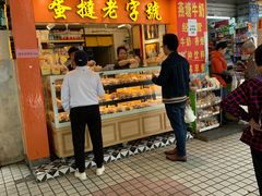 门面-嘉乐蛋挞王(文明分店)