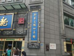 -龙抄手(春熙路总店)