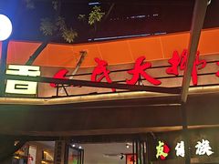 -友记功夫香·人民川菜(红牌楼店)