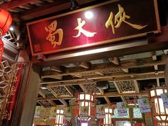 门面-蜀大侠火锅(春熙路店)