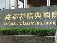 -嘉莱特精典国际酒店·醇咖啡厅