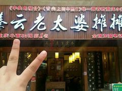 -秦云老太婆摊摊面(全国总店)