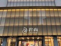 -东莞君尚