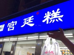 门面-宫廷糕点铺(建设路店)