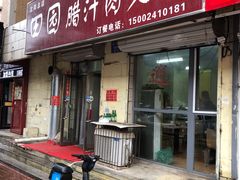门面-田园腊汁肉夹馍(沈阳总店)