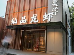 -仙品龙虾(总店)