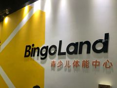 -BingoLand宾果体能中心(上城全民健身中心)