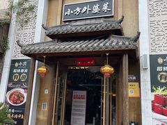-小方外婆菜(蒙山路店)