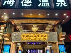 -海德温泉生活馆(朝阳大悦城店)