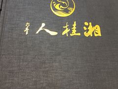 -湘桂人酒楼(西便门店)