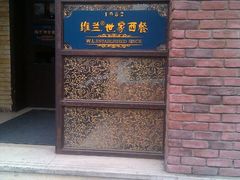 -维兰西餐(万泉河店)