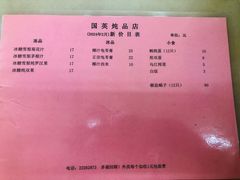 菜单-国英炖品店(甲子路店)