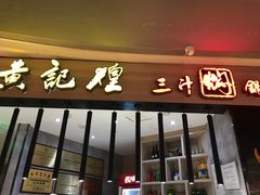 门面-黄记煌三汁焖锅(龙湖U城店)