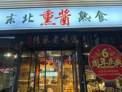 -聚合鑫东北熏酱熟食麻辣面(长阳店)