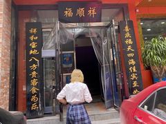 门面-福顺祥大盘鸡(临潼店)