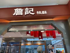 -詹记宫廷桃酥王(芜湖万达店)