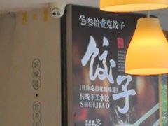 -叁拾壹克饺子·东北菜(国贸店)