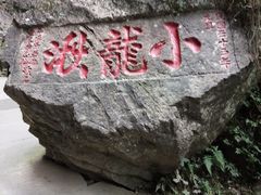 -雁荡山风景名胜区-小龙湫