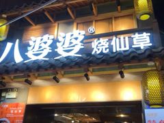 -八婆婆烧仙草(曾厝垵店)